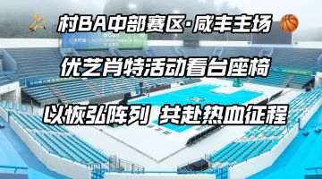 湖北省咸豐新城體育公園籃球場